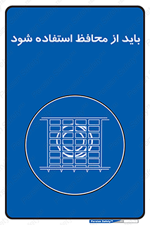  , حفاظ , الزامی , 