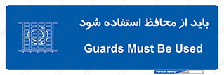  , حفاظ , الزامی , 