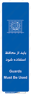  , حفاظ , الزامی , 