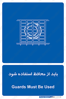  , حفاظ , الزامی , 