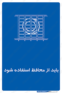  , حفاظ , الزامی , 