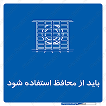  , حفاظ , الزامی , 