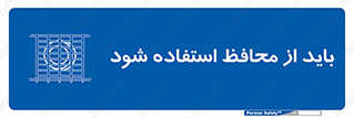  , حفاظ , الزامی , 