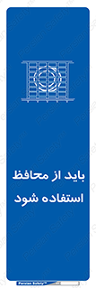  , حفاظ , الزامی , 