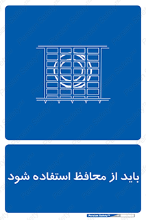  , حفاظ , الزامی , 