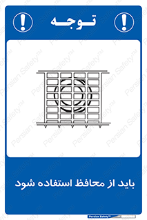  , حفاظ , الزامی , 
