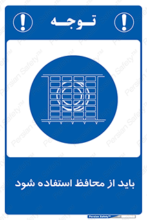  , حفاظ , الزامی , 