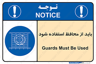  , حفاظ , الزامی , 