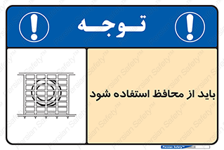 تابلوی ایمنی باید از محافظ استفاده شود – طرح 10918
