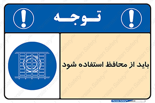  , حفاظ , الزامی , 