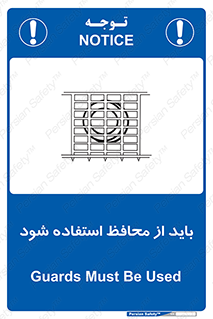 تابلوی ایمنی باید از محافظ استفاده شود – طرح 10918
