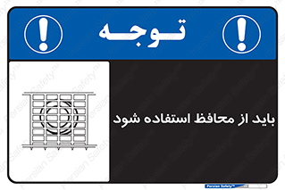 تابلوی ایمنی باید از محافظ استفاده شود – طرح 10918