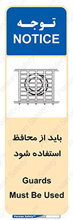  , حفاظ , الزامی , 