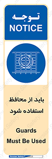  , حفاظ , الزامی , 
