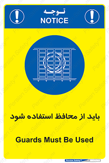  , حفاظ , الزامی , 