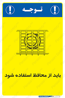  , حفاظ , الزامی , 