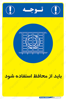  , حفاظ , الزامی , 