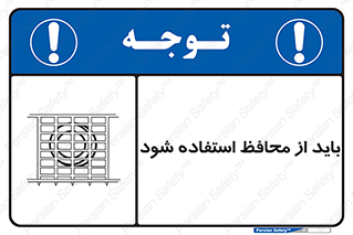تابلوی ایمنی باید از محافظ استفاده شود – طرح 10918