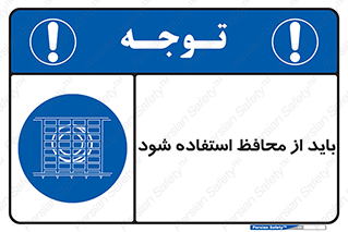  , حفاظ , الزامی , 