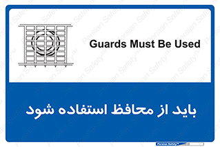  , حفاظ , الزامی , 