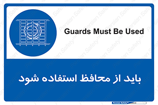  , حفاظ , الزامی , 