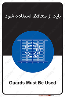  , حفاظ , الزامی , 