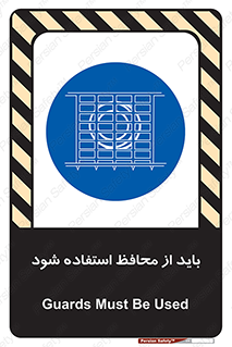  , حفاظ , الزامی , 