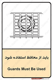 تابلوی ایمنی باید از محافظ استفاده شود – طرح 10918