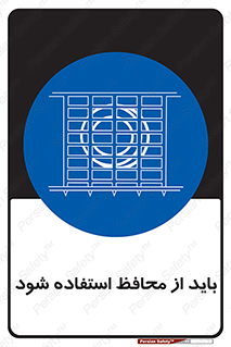  , حفاظ , الزامی , 