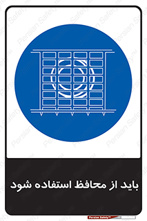  , حفاظ , الزامی , 