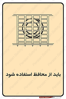  , حفاظ , الزامی , 