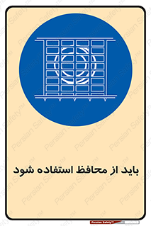  , حفاظ , الزامی , 