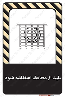  , حفاظ , الزامی , 