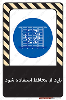  , حفاظ , الزامی , 
