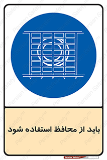  , حفاظ , الزامی , 