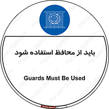  , حفاظ , الزامی , 