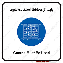  , حفاظ , الزامی , 
