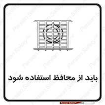تابلوی ایمنی باید از محافظ استفاده شود – طرح 10918