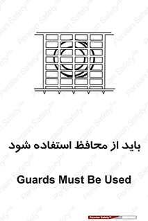 تابلوی ایمنی باید از محافظ استفاده شود – طرح 10918