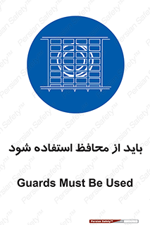  , حفاظ , الزامی , 