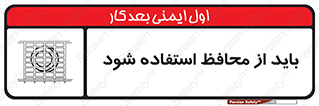  , حفاظ , الزامی , 