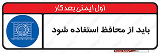  , حفاظ , الزامی , 