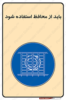  , حفاظ , الزامی , 