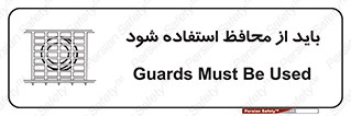  , حفاظ , الزامی , 