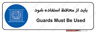  , حفاظ , الزامی , 