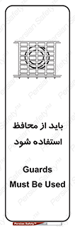  , حفاظ , الزامی , 