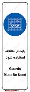  , حفاظ , الزامی , 