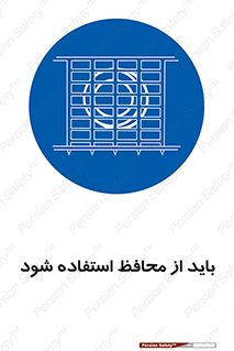  , حفاظ , الزامی , 