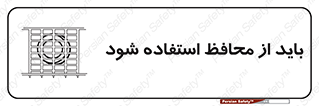  , حفاظ , الزامی , 