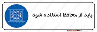  , حفاظ , الزامی , 